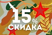ДЕНЬ ЗАЩИТНИКА ОТЕЧЕСТВА!